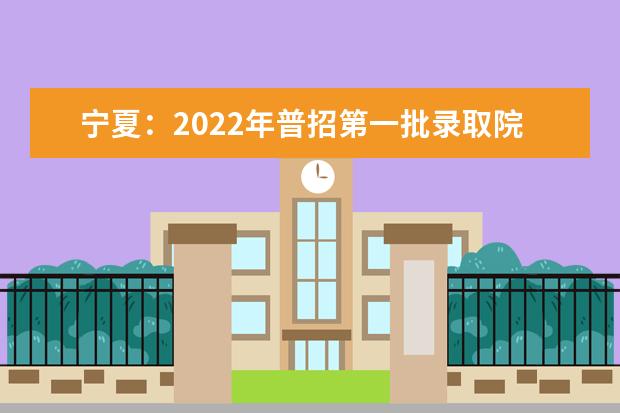 宁夏：2022年普招第一批录取院校本科文史类投档信息