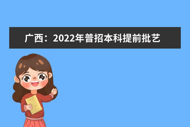 广西：2022年普招本科提前批艺术本科第二批最低投档分数线（征集）