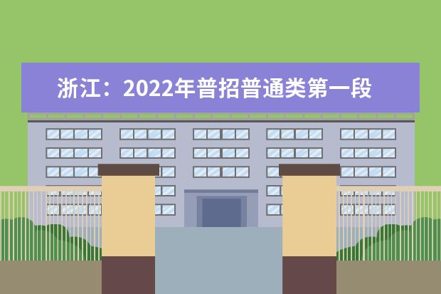 浙江：2022年普招普通类第一段平行投档分数线表