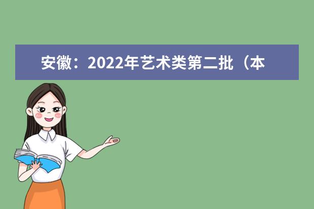 安徽：2022年艺术类第二批（本科）投档最低分排名（A段）