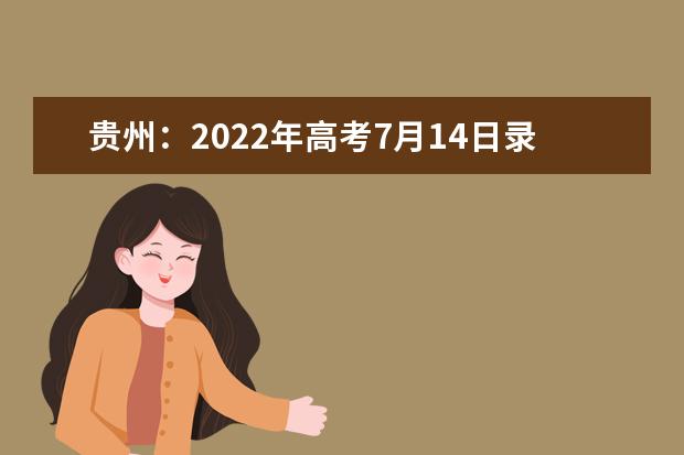 贵州：2022年高考7月14日录取情况