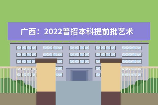 广西：2022普招本科提前批艺术本科第二批最低投档分数线