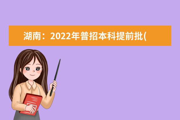 湖南：2022年普招本科提前批(艺术类平行组)平行一志愿投档分数线