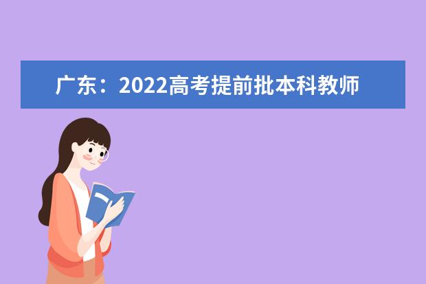 广东：2022高考提前批本科教师专项和卫生专项投档情况