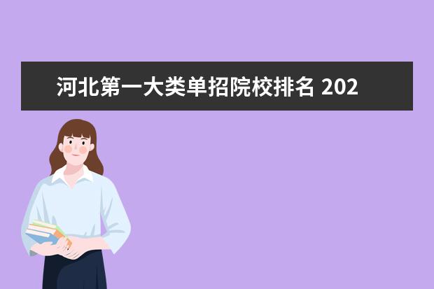 河北第一大类单招院校排名 2022年河北单招二类学校排名