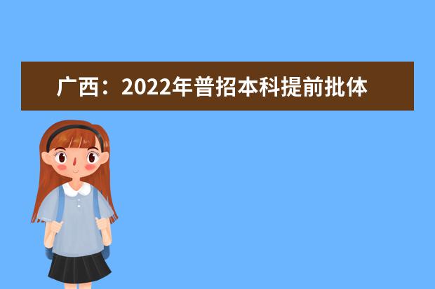 广西：2022年普招本科提前批体育类最低投档分数线（征集）