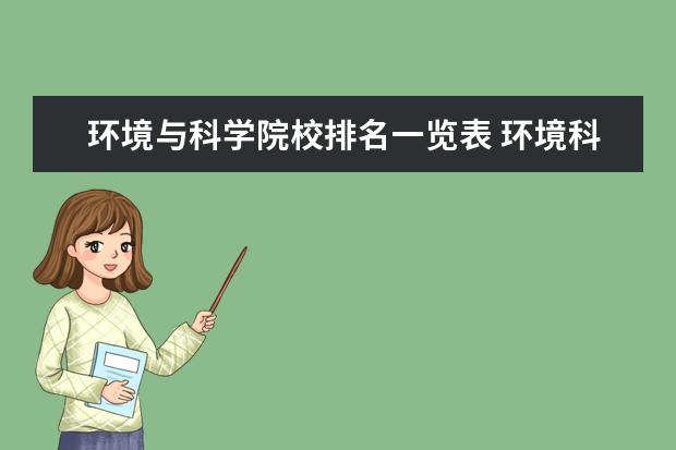 环境与科学院校排名一览表 环境科学专业的研究生高校排名 详细