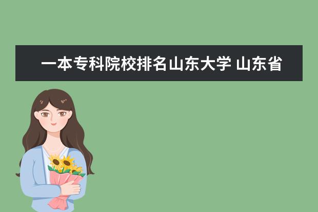 一本专科院校排名山东大学 山东省一本院校有哪些?