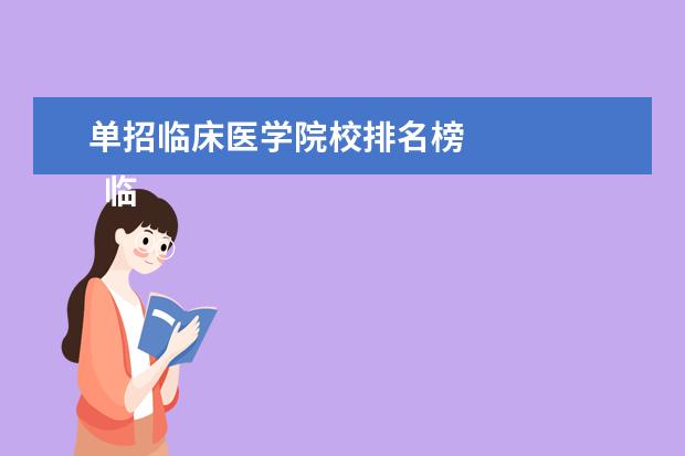 单招临床医学院校排名榜    临床医学专业就业方向