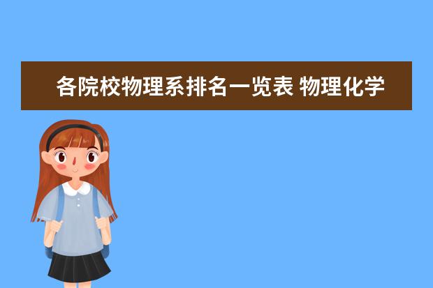 各院校物理系排名一覽表 物理化學(xué)哪些院校比較好考?