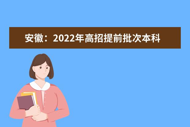 安徽：2022年高招提前批次本科院校录取最低分（公安司法和应急消防、其他类）