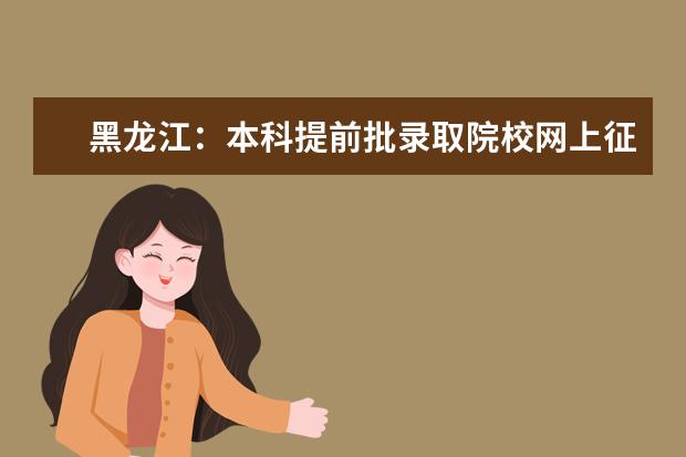 黑龙江：本科提前批录取院校网上征集志愿预通知