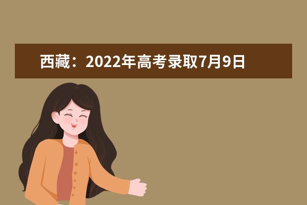 西藏：2022年高考錄取7月9日開始