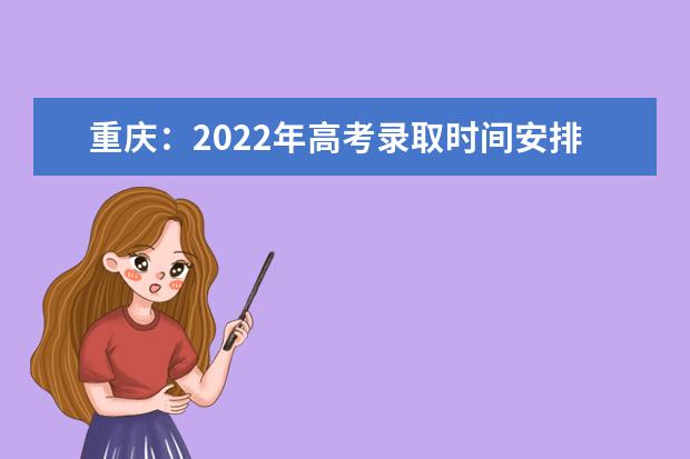 重慶：2022年高考錄取時(shí)間安排