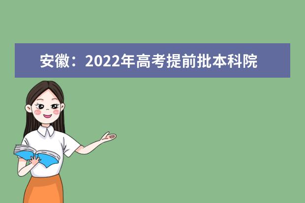 安徽：2022年高考提前批本科院校录取分数线