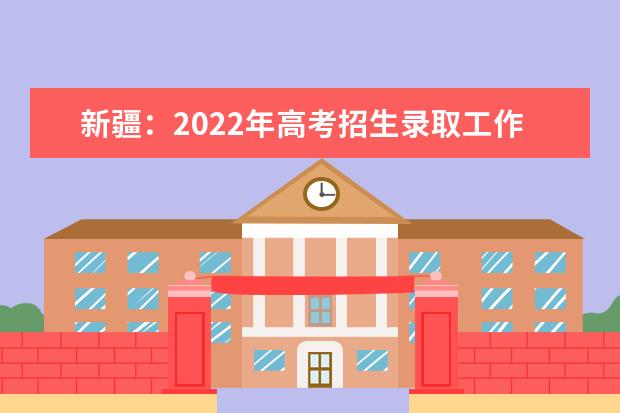 新疆：2022年高考招生錄取工作將于7月10日開始