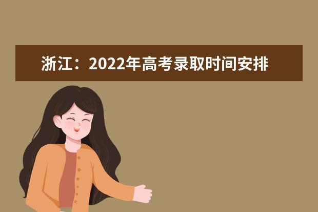 浙江：2022年高考录取时间安排