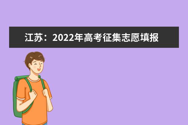 江苏：2022年高考征集志愿填报时间