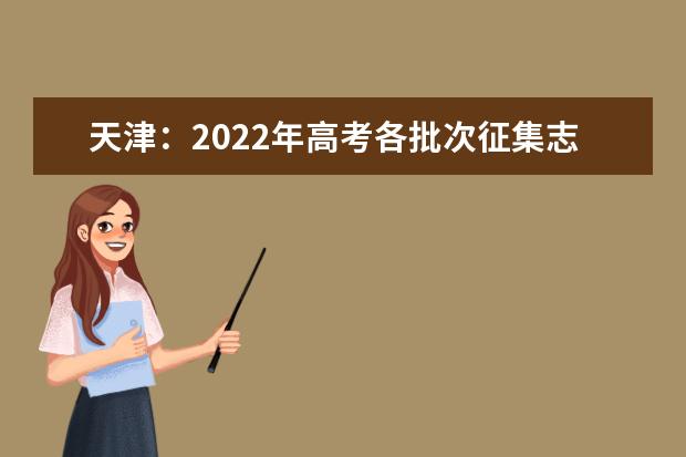 天津：2022年高考各批次征集志愿填报时间