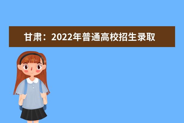 甘肅：2022年普通高校招生錄取工作日程安排