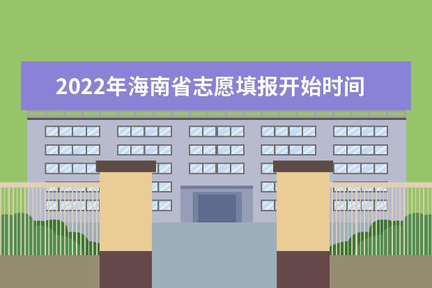 2022年海南省志愿填报开始时间和相关说明