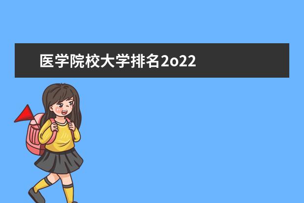 医学院校大学排名2o22    基本介绍