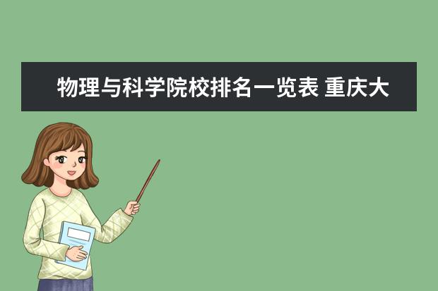 物理與科學(xué)院校排名一覽表 重慶大學(xué)專業(yè)排名一覽表