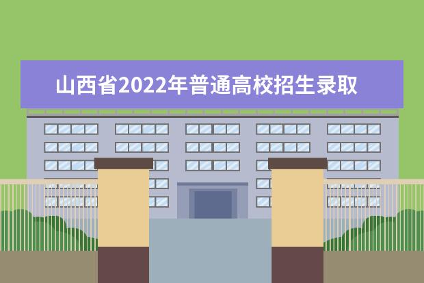 山西省2022年普通高校招生录取时间安排