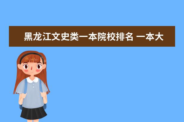 黑龙江文史类一本院校排名 一本大学排名及分数线