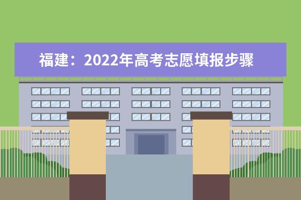 福建：2022年高考志愿填报步骤及注意事项