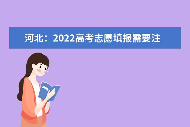 河北：2022高考志愿填報需要注意什么