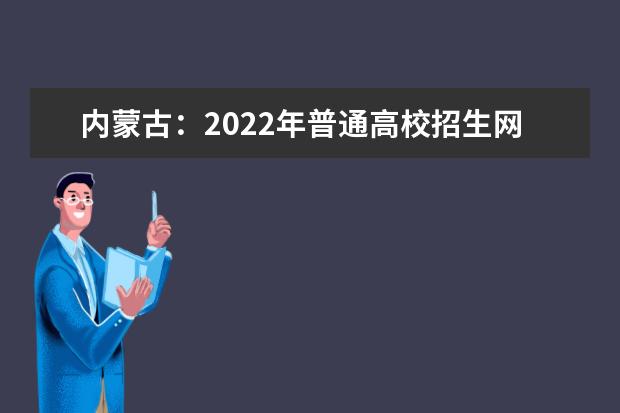 内蒙古：2022年普通高校招生网上填报志愿公告（第3号）