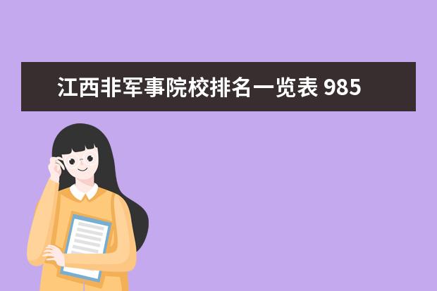 江西非军事院校排名一览表 985大学有哪几所