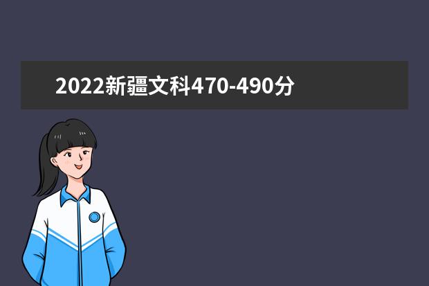 2022新疆文科470-490分能報什么大學？