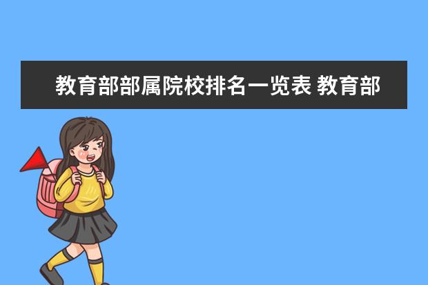 教育部部属院校排名一览表 教育部六所直属师范大学排名