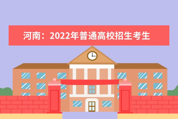 河南：2022年普通高校招生考生指南