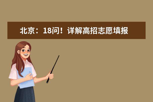 北京：18问！详解高招志愿填报