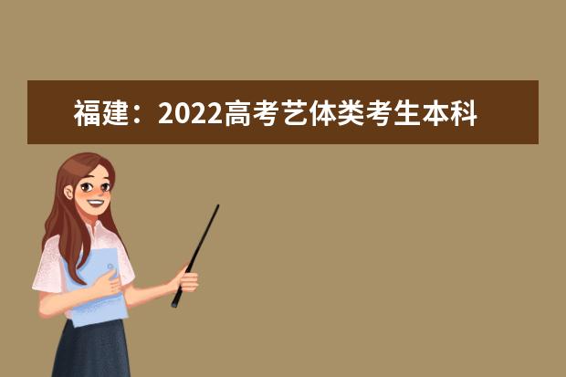 福建：2022高考藝體類考生本科綜合分排名6月28日晚上7：00后公布