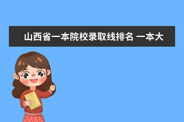 山西省一本院校录取线排名 一本大学排名及分数线