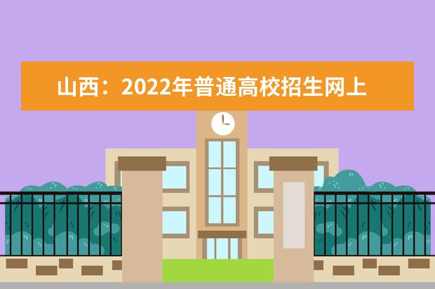 山西：2022年普通高校招生網(wǎng)上填報志愿（第一段）公告