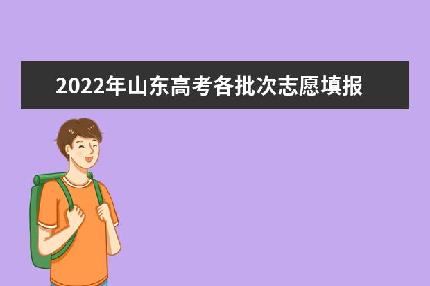 2022年山东高考各批次志愿填报时间