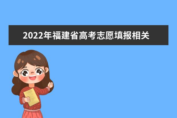 2022年福建省高考志愿填报相关问题解答