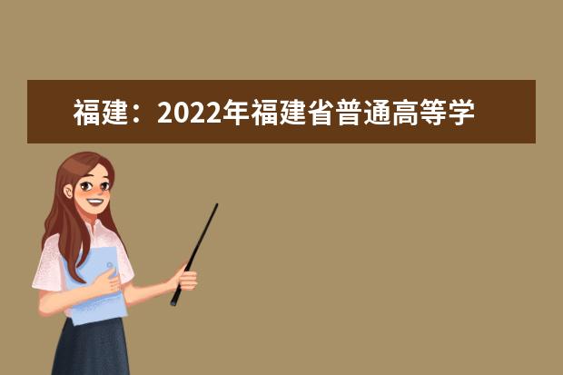 福建：2022年福建省普通高等学校招生录取实施办法