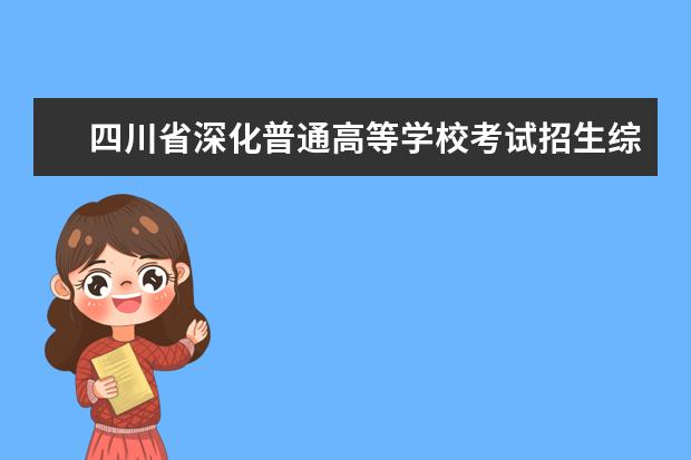 四川省深化普通高等学校考试招生综合改革实施方案公布