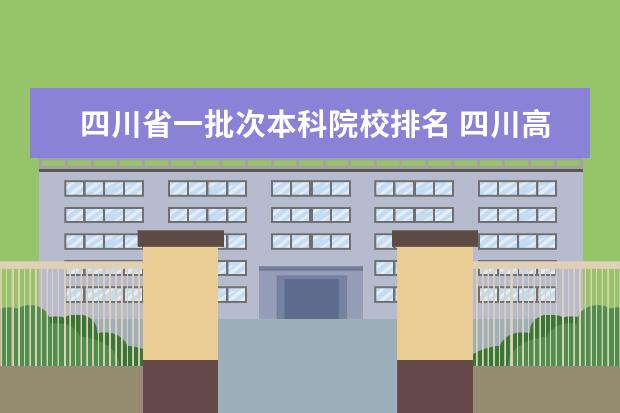 四川省一批次本科院校排名 四川高考排名多少可以报985和211高校