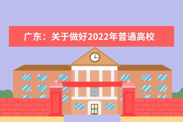 广东：关于做好2022年普通高校招生志愿填报工作的通知