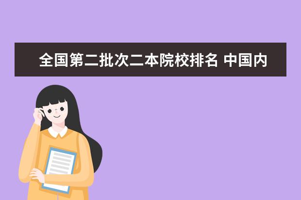 全国第二批次二本院校排名 中国内地二本院校排行?各院校去年录取分数线分别是...