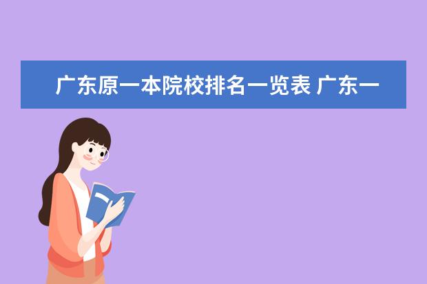 广东原一本院校排名一览表 广东一本大学有哪些