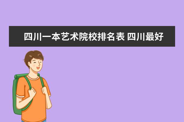 四川一本艺术院校排名表 四川最好的大学排名