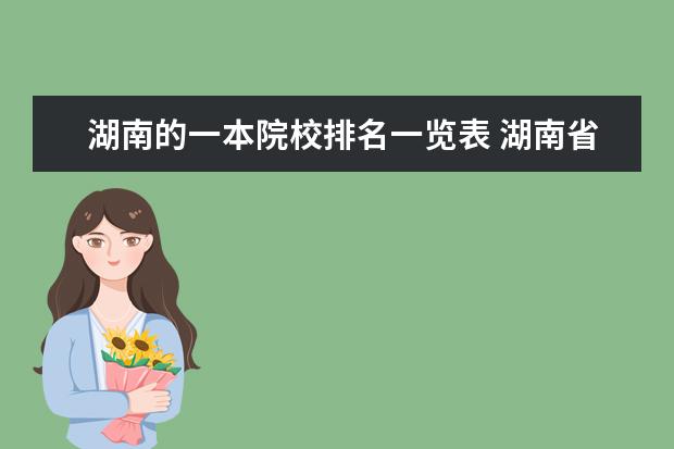 湖南的一本院校排名一览表 湖南省一本大学排名